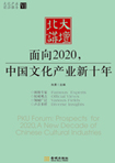 面向2020，中國文化產(chǎn)業(yè)新十年 （文化產(chǎn)業(yè)前沿報告 第6輯）